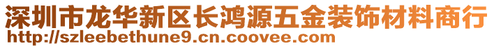 深圳市龍華新區(qū)長鴻源五金裝飾材料商行