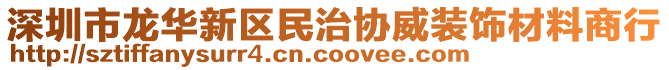 深圳市龍華新區(qū)民治協(xié)威裝飾材料商行