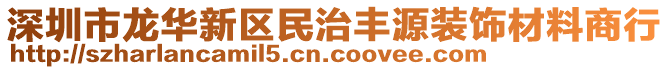 深圳市龍華新區(qū)民治豐源裝飾材料商行