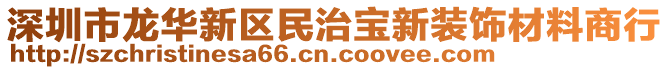 深圳市龍華新區(qū)民治寶新裝飾材料商行