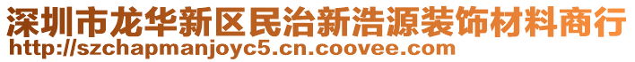 深圳市龍華新區(qū)民治新浩源裝飾材料商行