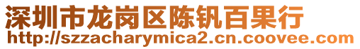 深圳市龍崗區(qū)陳釩百果行