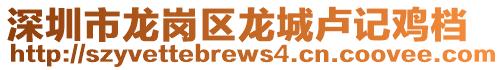 深圳市龍崗區(qū)龍城盧記雞檔