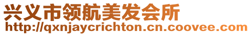 興義市領航美發會所