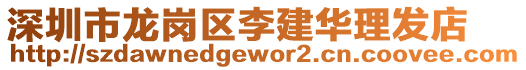 深圳市龍崗區李建華理發店