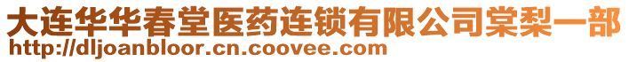 大連華華春堂醫(yī)藥連鎖有限公司棠梨一部