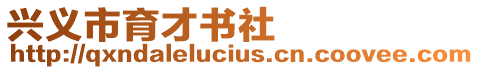 興義市育才書社