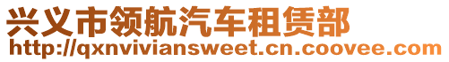 興義市領航汽車租賃部