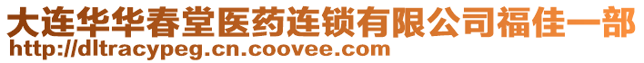 大連華華春堂醫(yī)藥連鎖有限公司福佳一部