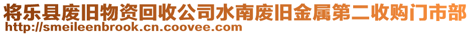 將樂縣廢舊物資回收公司水南廢舊金屬第二收購門市部