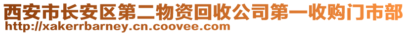 西安市長安區(qū)第二物資回收公司第一收購門市部