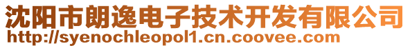 沈陽市朗逸電子技術(shù)開發(fā)有限公司