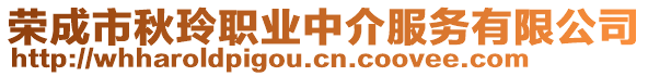 榮成市秋玲職業(yè)中介服務有限公司