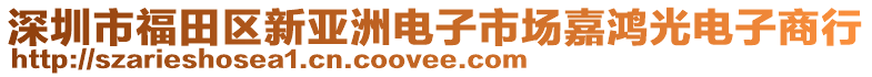 深圳市福田區(qū)新亞洲電子市場嘉鴻光電子商行