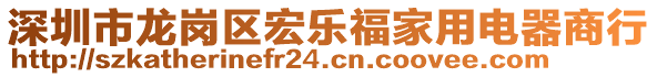 深圳市龍崗區(qū)宏樂福家用電器商行