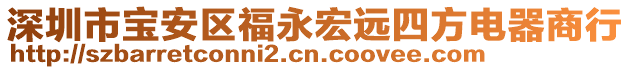 深圳市宝安区福永宏远四方电器商行