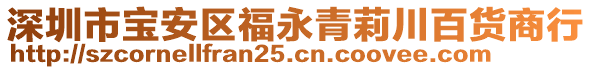 深圳市宝安区福永青莉川百货商行