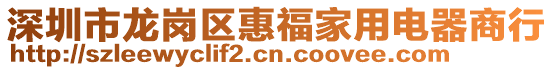 深圳市龙岗区惠福家用电器商行