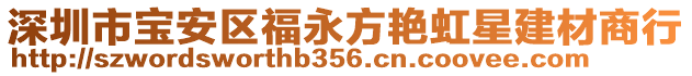 深圳市寶安區(qū)福永方艷虹星建材商行