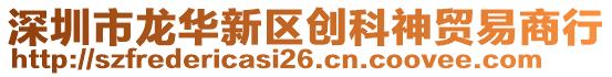 深圳市龍華新區(qū)創(chuàng)科神貿(mào)易商行