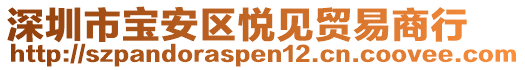 深圳市宝安区悦见贸易商行