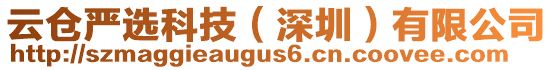 云倉(cāng)嚴(yán)選科技（深圳）有限公司