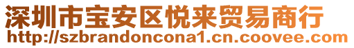 深圳市寶安區(qū)悅來貿(mào)易商行