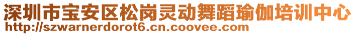 深圳市寶安區(qū)松崗靈動舞蹈瑜伽培訓中心