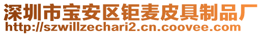 深圳市宝安区钜麦皮具制品厂