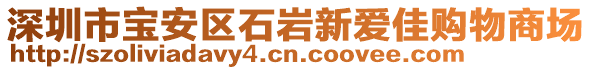 深圳市寶安區(qū)石巖新愛佳購物商場