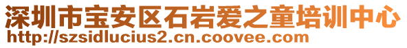 深圳市寶安區(qū)石巖愛之童培訓中心