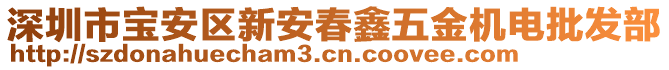 深圳市寶安區(qū)新安春鑫五金機(jī)電批發(fā)部