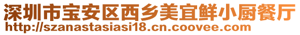 深圳市寶安區(qū)西鄉(xiāng)美宜鮮小廚餐廳