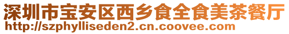 深圳市寶安區(qū)西鄉(xiāng)食全食美茶餐廳