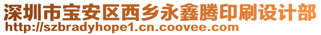 深圳市寶安區(qū)西鄉(xiāng)永鑫騰印刷設(shè)計(jì)部