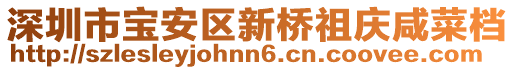 深圳市寶安區(qū)新橋祖慶咸菜檔