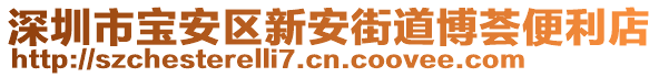 深圳市寶安區(qū)新安街道博薈便利店