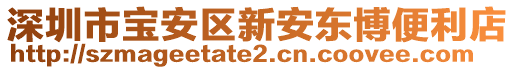 深圳市寶安區(qū)新安東博便利店