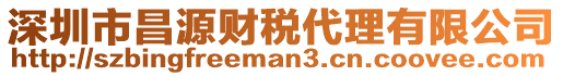 深圳市昌源財(cái)稅代理有限公司