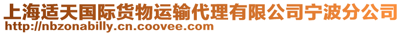 上海適天國際貨物運輸代理有限公司寧波分公司