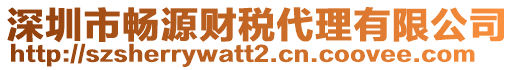 深圳市暢源財(cái)稅代理有限公司