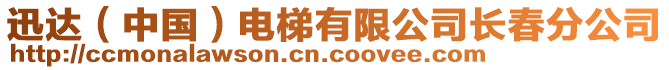 迅達（中國）電梯有限公司長春分公司