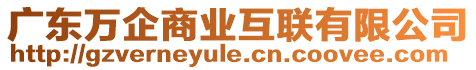 廣東萬企商業(yè)互聯(lián)有限公司