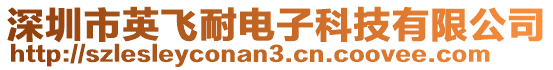 深圳市英飛耐電子科技有限公司