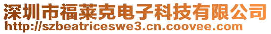 深圳市福萊克電子科技有限公司