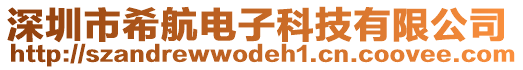 深圳市希航電子科技有限公司