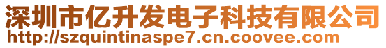 深圳市億升發(fā)電子科技有限公司