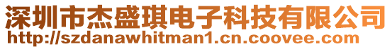 深圳市杰盛琪電子科技有限公司