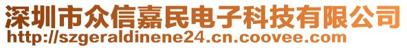 深圳市眾信嘉民電子科技有限公司