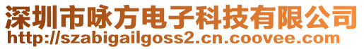 深圳市詠方電子科技有限公司